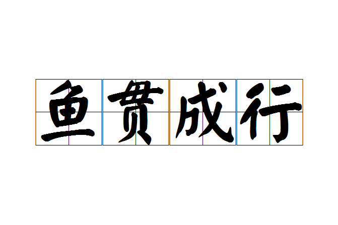 魚貫成行 魚貫成行