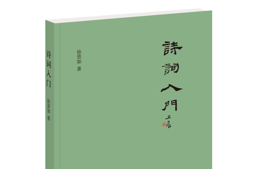 詩詞入門(2021年中華書局出版的圖書) 詩詞入門(2021年中華書局出版的圖書)