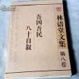 論政治病 論政治病