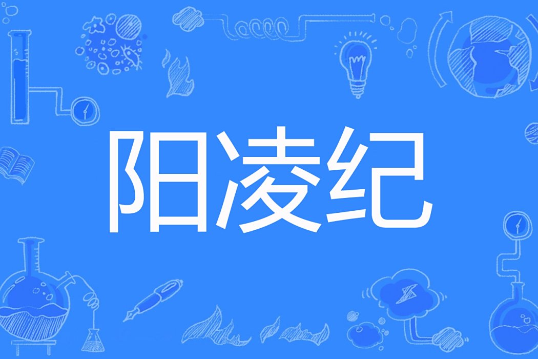 陽凌紀 陽凌紀