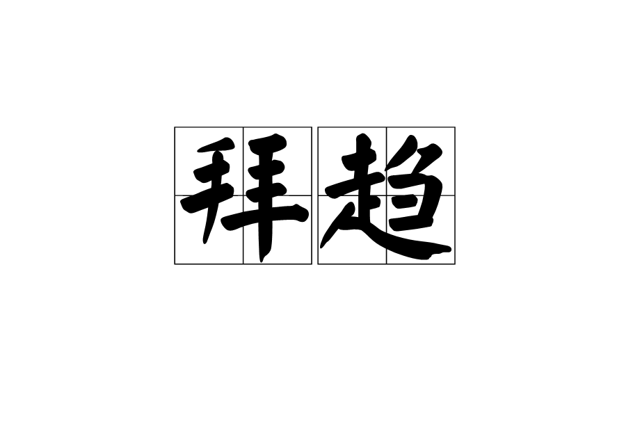 拜趨 拜趨