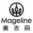 麥吉麗(Mageline)