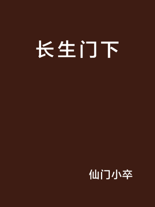 長生門下 長生門下