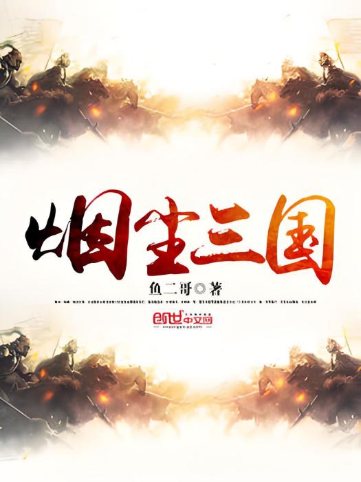 煙塵三國 煙塵三國