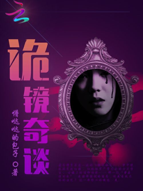 詭鏡奇談 詭鏡奇談