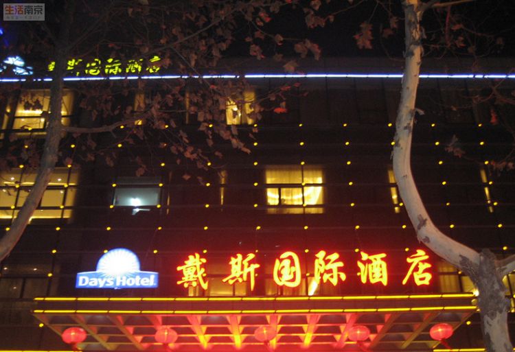 南京戴斯國際酒店