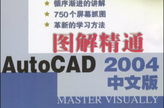 圖解精通AutoCAD2004中文版