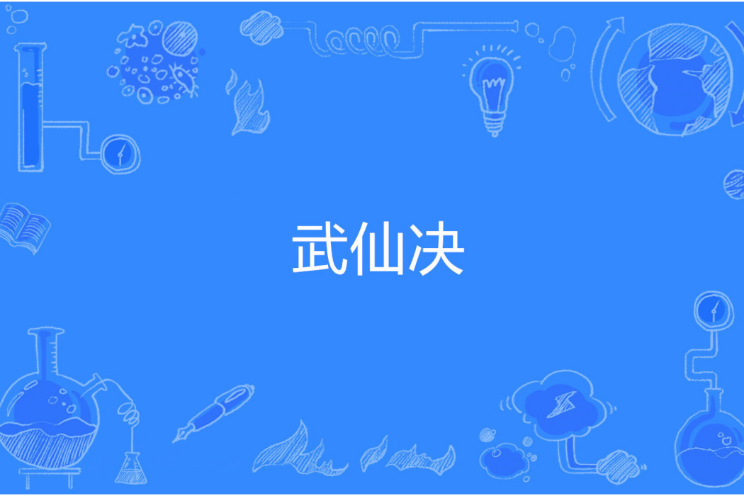 武仙決 武仙決