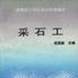 採石工(圖書) 採石工(圖書)
