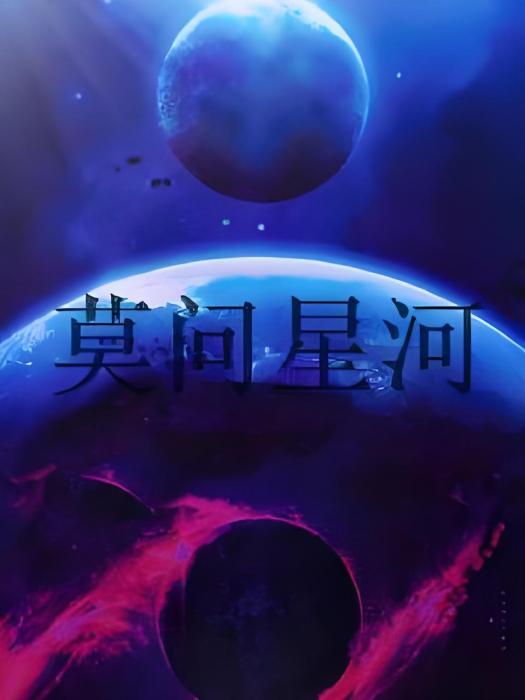 莫問星河 莫問星河