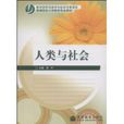 人類與社會(高等教育出版社圖書)