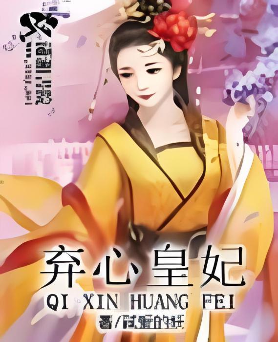 棄心皇妃 棄心皇妃