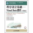 程式設計基礎：Visual Basic教程