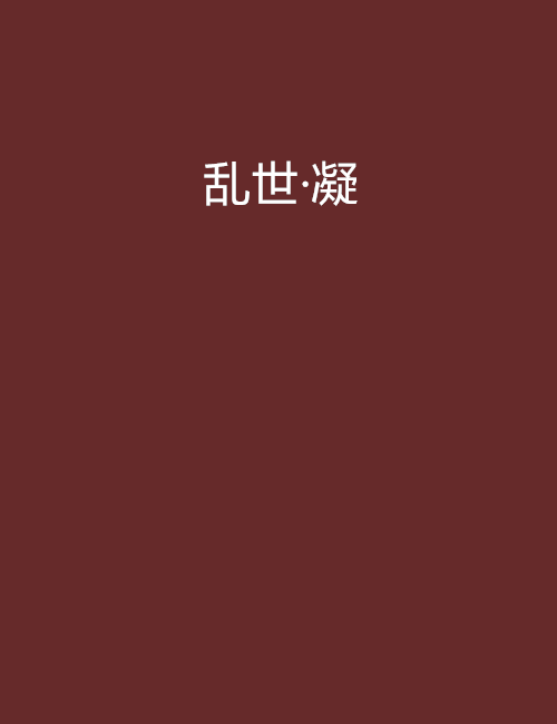 亂世·凝 亂世·凝