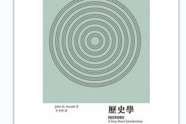 歷史學(2016年牛津大學出版社出版的圖書) 歷史學(2016年牛津大學出版社出版的圖書)