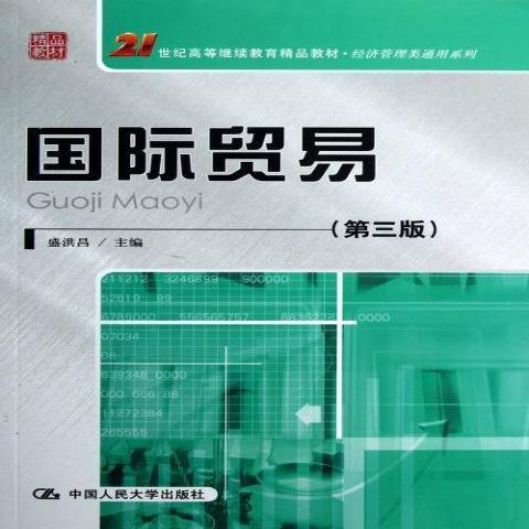 國際貿易(2013年中國人民大學出版社出版的圖書) 國際貿易(2013年中國人民大學出版社出版的圖書)