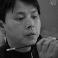 汪洲(美術家) 汪洲(美術家)