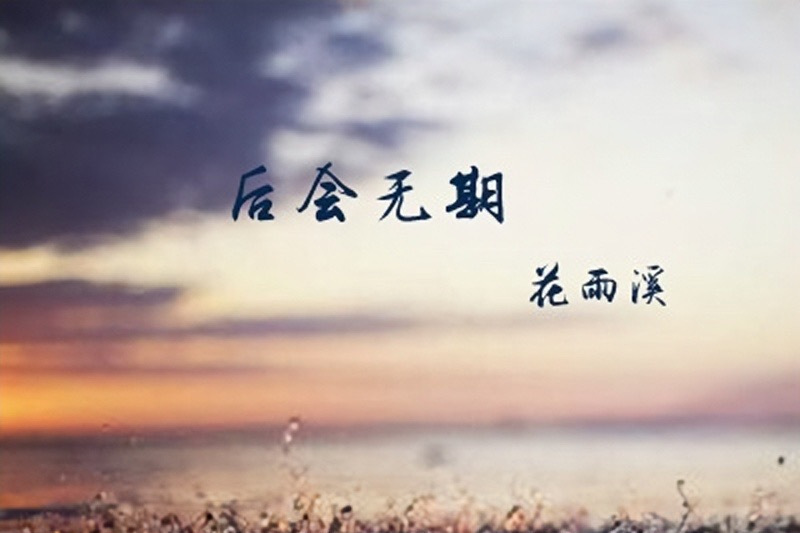 後會無期(花雨溪演唱歌曲) 後會無期(花雨溪演唱歌曲)