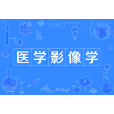 醫學影像學(中國普通高等學校本科專業) 醫學影像學(中國普通高等學校本科專業)