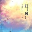 歸(風) 歸(風)