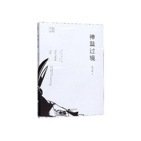 神鷲過境 神鷲過境
