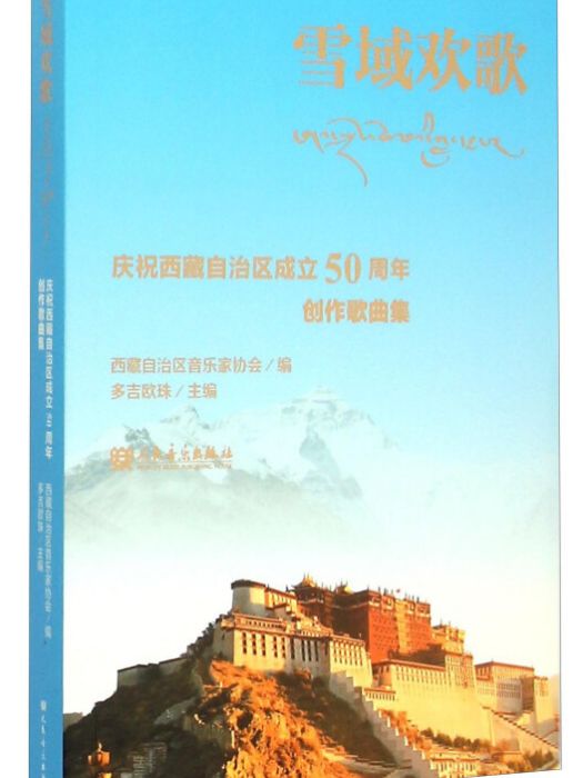 雪域歡歌 雪域歡歌