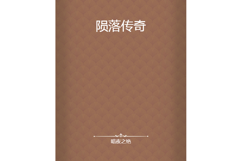 隕落傳奇 隕落傳奇