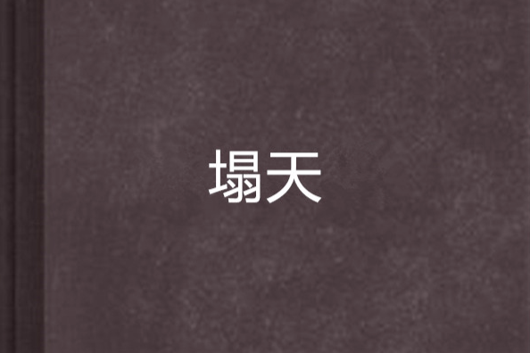 塌天 塌天