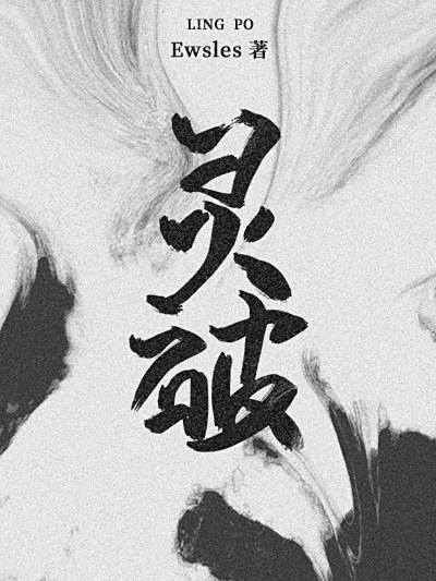 靈破 靈破
