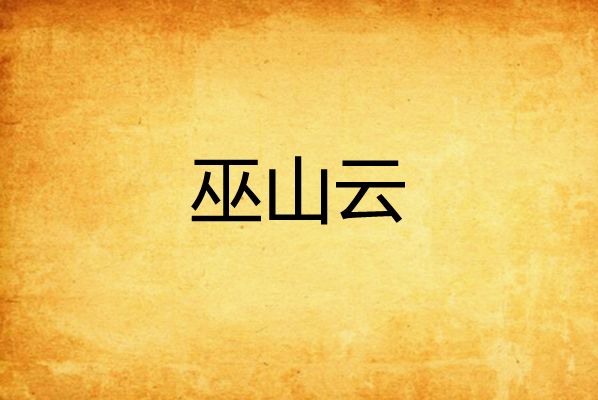 巫山雲(天姥創作的網路小說) 巫山雲(天姥創作的網路小說)