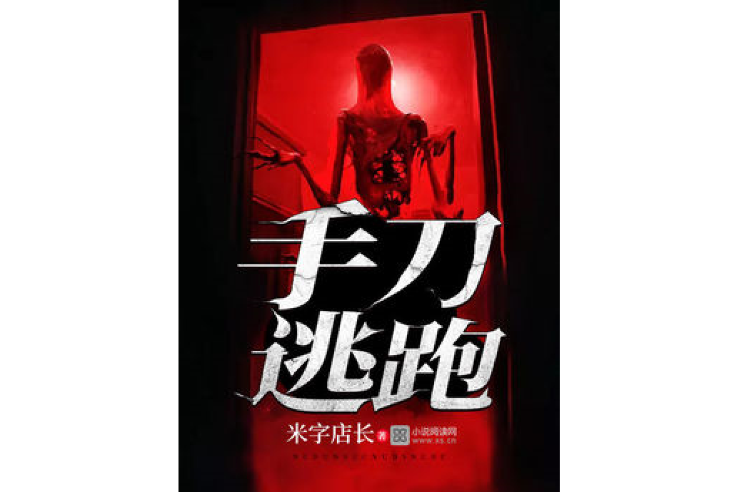 手刀逃跑 手刀逃跑
