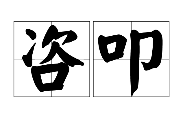咨叩 咨叩