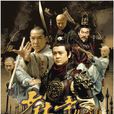 少林寺傳奇(都曉執導系列電視劇)