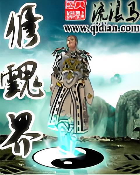 修魂界 修魂界