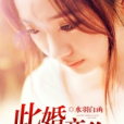 此婚中意你 此婚中意你