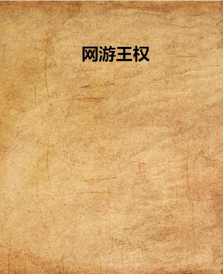 網遊王權 網遊王權