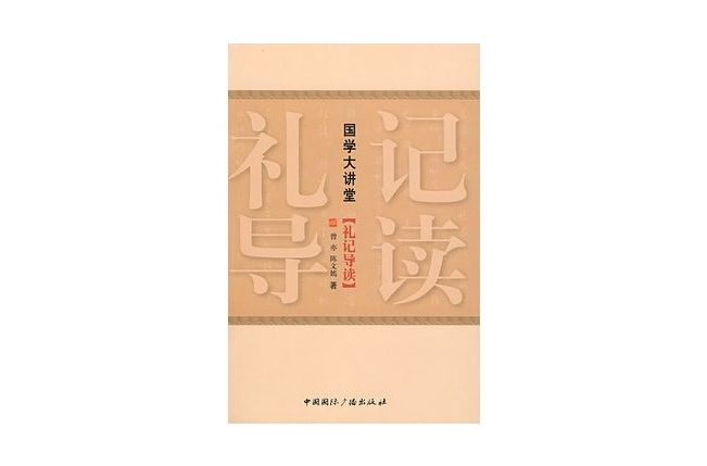 禮記導讀 禮記導讀