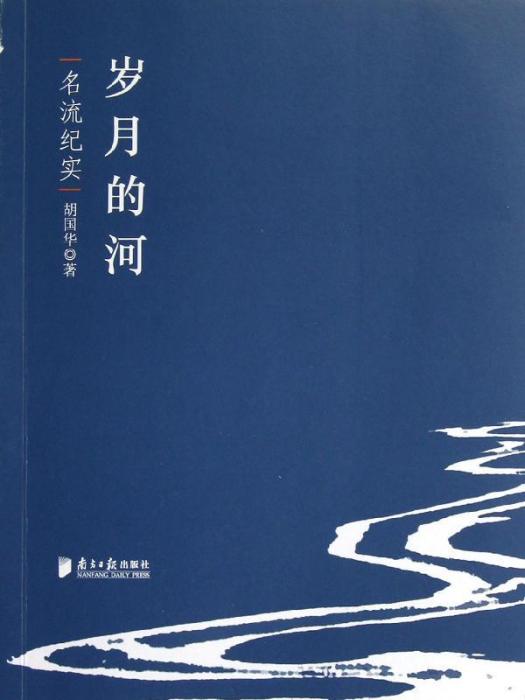 歲月的河(2012年胡國華創作書籍) 歲月的河(2012年胡國華創作書籍)