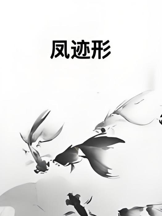 鳳跡形 鳳跡形