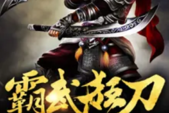 霸武狂刀 霸武狂刀