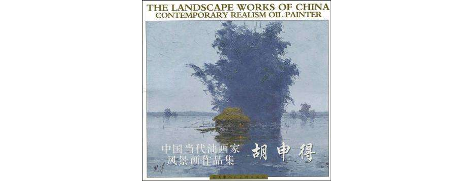 中國當代油畫家風景畫作品集