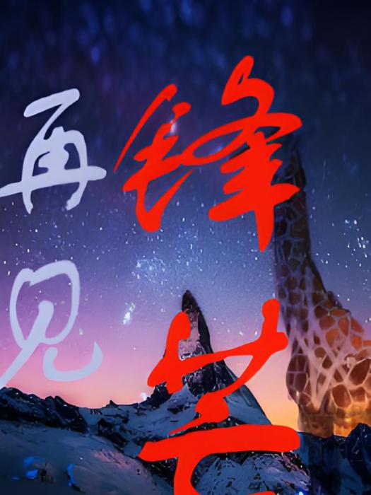 再見鋒芒 再見鋒芒