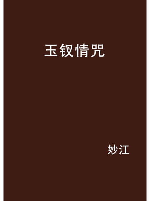 玉釵情咒 玉釵情咒