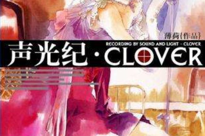聲光紀CLOVER 聲光紀CLOVER
