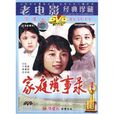 家庭瑣事錄 家庭瑣事錄