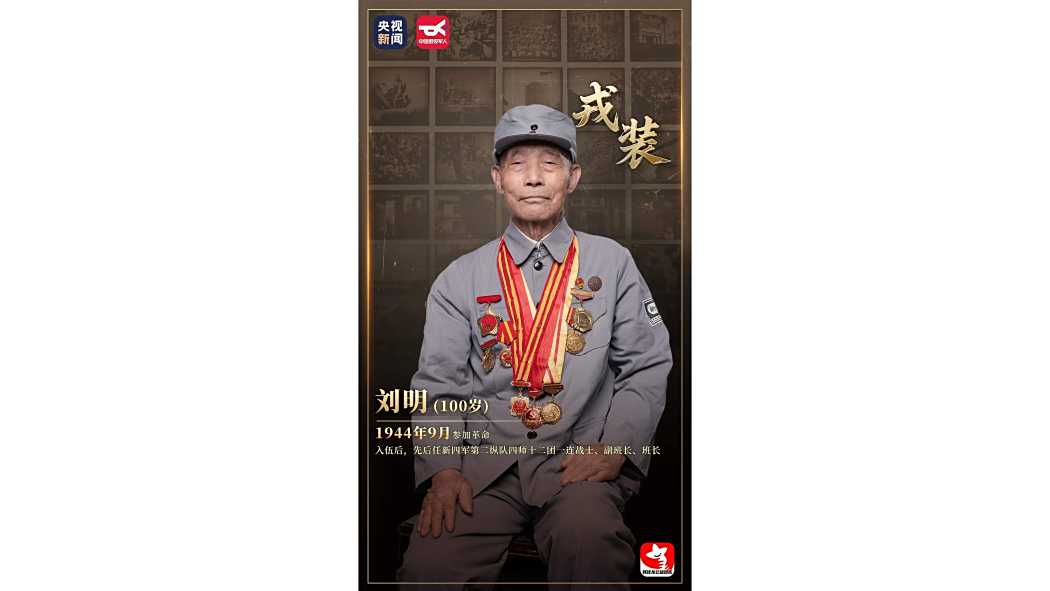 劉明(抗戰老兵)