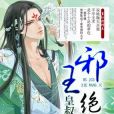 邪王絕寵(鳳清天著作小說) 邪王絕寵(鳳清天著作小說)