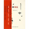 讀ING 讀ING
