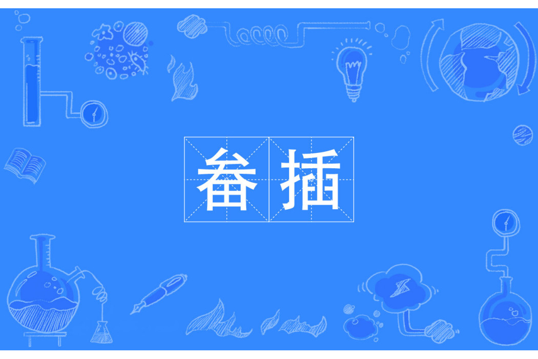 畚插 畚插