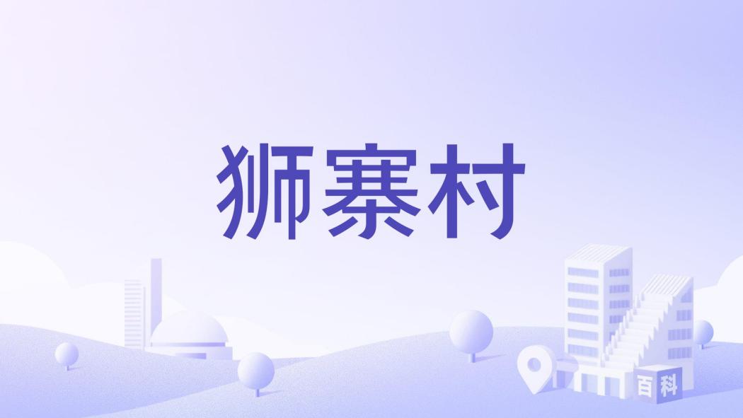 獅寨村 獅寨村